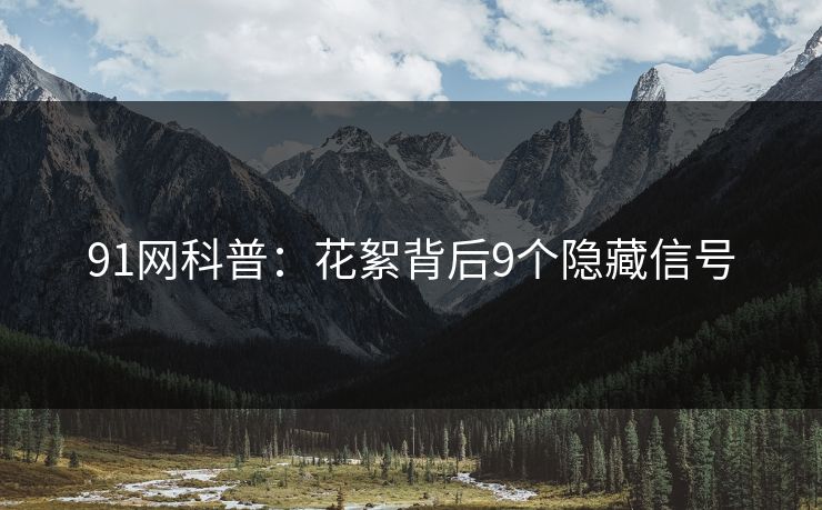 91网科普：花絮背后9个隐藏信号