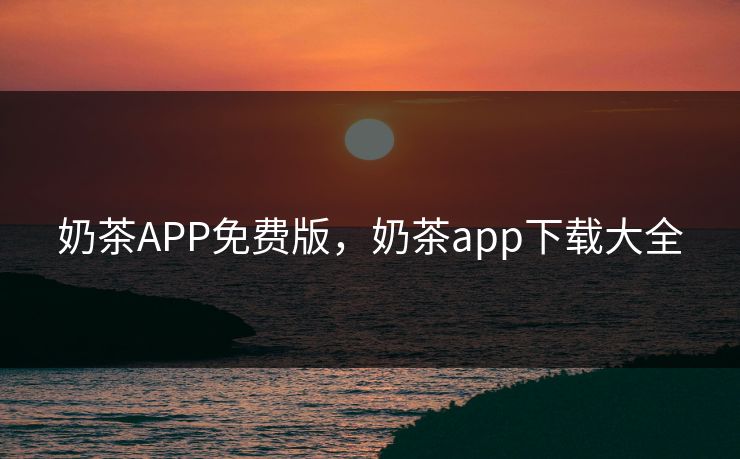 奶茶APP免费版,奶茶app下载大全